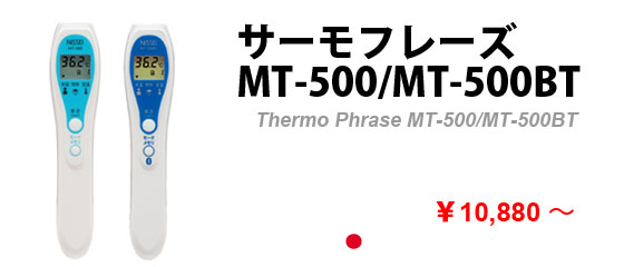 サーモフレーズ MT-500/MT-500BT