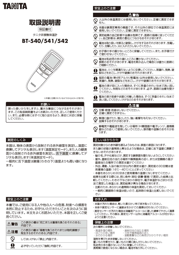 タニタ非接触体温計 BT-540　取扱説明書