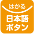 日本語表示のボタン