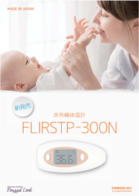 赤外線体温計FLIRSTP-300/300N